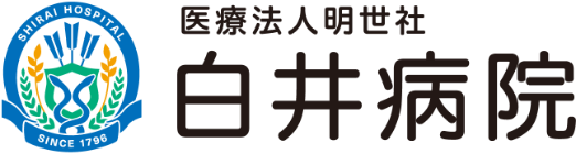 白井病院